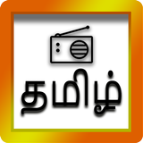 தமிழ் வானொலி - Tamil Radio 圖標