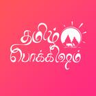 Tamil Pokkisham ícone