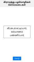 பழமொழி● சொலவடை| Tamil Proverbs تصوير الشاشة 1