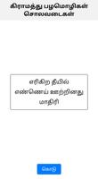 برنامه‌نما பழமொழி● சொலவடை| Tamil Proverbs عکس از صفحه