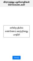 பழமொழி● சொலவடை| Tamil Proverbs capture d'écran 2