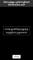 பழமொழி● சொலவடை| Tamil Proverbs capture d'écran 3