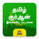 Tamil Quran Dua Islamic songs Ramzan Eid Special APK