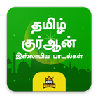 Tamil Quran Dua Islamic songs Ramzan Eid Special icône