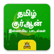 Tamil Quran Dua Islamic songs Ramzan Eid Special