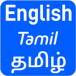 English Tamil Translator