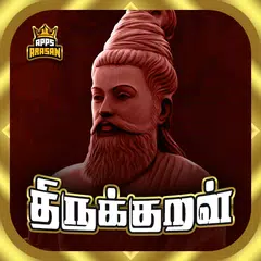 1330 Thirukural Tamil アプリダウンロード