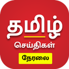 Tamil News Live TV 24X7 icône