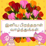 பிறந்தநாள் வாழ்த்து icon