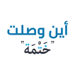 اين وصلت