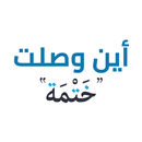 اين وصلت APK