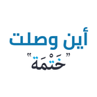 اين وصلت icon