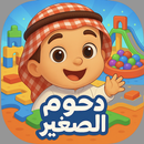 دحوم الصغير - المتجر APK