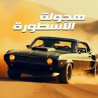 هجولة الأسطورة أيقونة