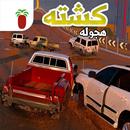 هجولة و كشته APK