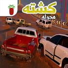 هجولة و كشته biểu tượng