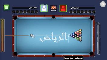 بلياردو العرب ảnh chụp màn hình 1