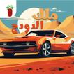 ملك الدودج