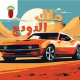 ملك الدودج biểu tượng