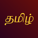 தமிழ் சீரியல் & நிகழ்ச்சிகள்-APK