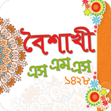 বৈশাখী এসএমএস ১৪২৮  - Boishakhi SMS 1428
