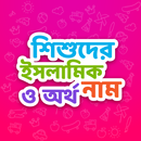 মুসলিম  শিশুদের ইসলামিক নাম ও অর্থ ২০২১ APK