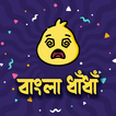 মজার বাংলা ধাঁধা - Bangla Dhadha 2021