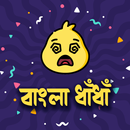 মজার বাংলা ধাঁধা - Bangla Dhadha 2021 APK