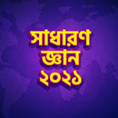 সাধারণ জ্ঞান ২০২১ - Bangla General Knowledge 2021 APK
