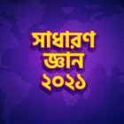 সাধারণ জ্ঞান ২০২১ иконка