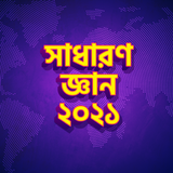সাধারণ জ্ঞান ২০২১ biểu tượng