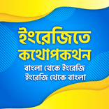 ইংরেজিতে কথোপকথন -Spoken English daily sentences