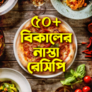 APK বিকালের নাস্তা বাংলা রেসিপি Evening Snacks Recipes