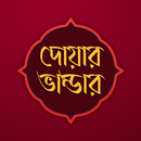 APK বাংলা দোয়ার ভান্ডার উচ্চারণসহ অডিও