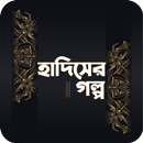 APK হাদিসের গল্প - Hadith stories in Bangla