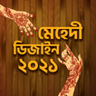 Mehndi Designs 2021- মেহেদী ডিজাইন ২০২১