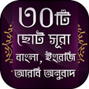 30 Small Surah Bangla - ৩০টি বাংলা  ছোট সূরা APK