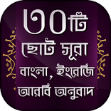 30 Small Surah Bangla - ৩০টি বাংলা  ছোট সূরা