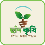 ছাদ কৃষি 🏡 - ফলমূল  শাক সবজি চাষ পদ্ধতি