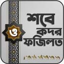 শবে কদরের আমল ও ফজিলত APK