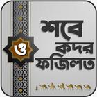 শবে কদরের আমল ও ফজিলত simgesi