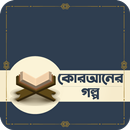 APK আল কোরআনের গল্প - Quraner Golpo Bangla