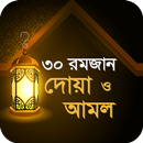 রমজানের আমল ও রমজানের ক্যালেন্ডার ২০২১ APK