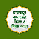তাহাজ্জুদ নামাজের নিয়ত ও নিয়ম দোয়া simgesi