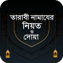 তারাবির নামাজের নিয়ম দোয়া ও মোনাজাত- Tarabi Namaz APK