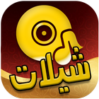 شيلات icon