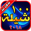 ١٠٠ شيله بدون نت APK