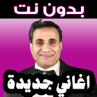 2023 أغاني أحمد شيبه أيقونة