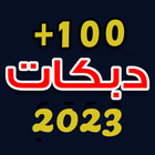 آیکون‌ اغاني دبكات 2023 بدون نت