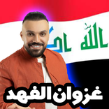أغاني غزوان الفهد